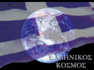 ΕΛΛΗΝΙΚΟΣ-ΚΟΣΜΟΣ