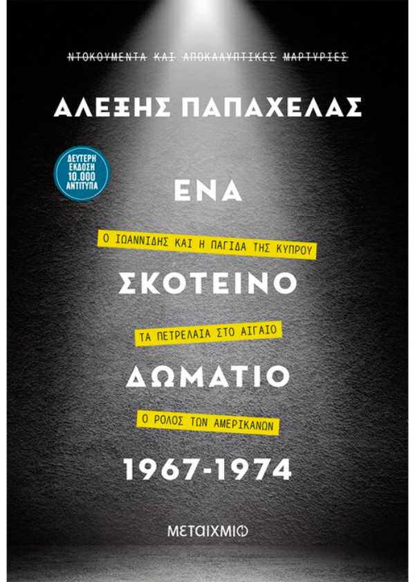 skoteinodomatio03-2742-7_5_1_
