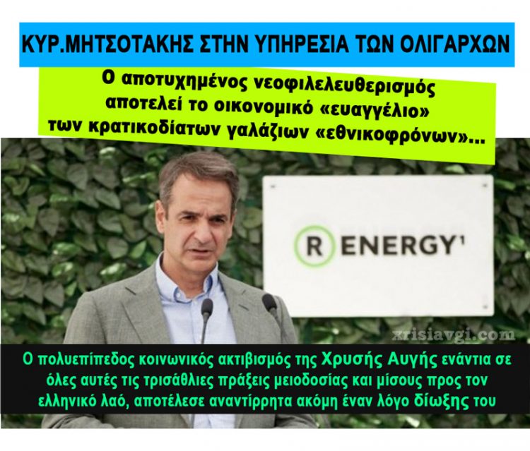 MITSOTAKIS-OLIGARXES