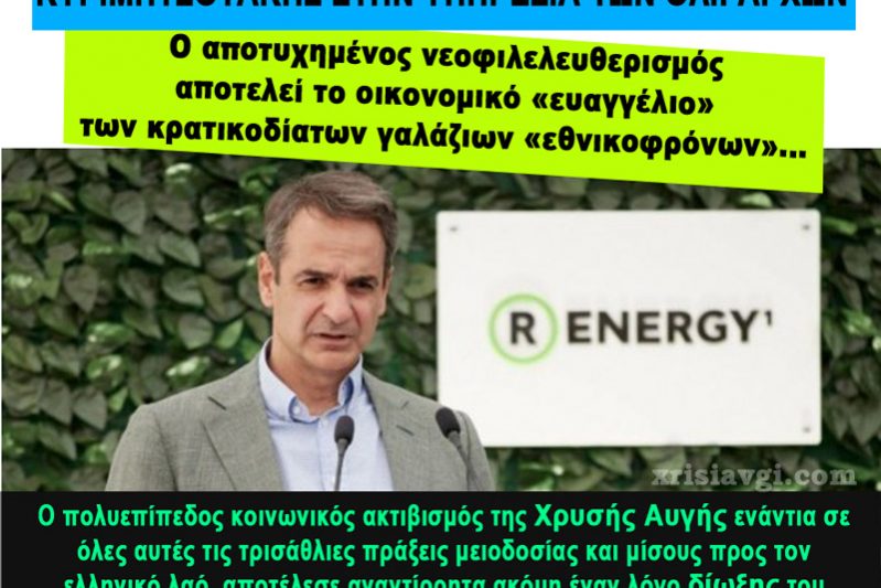 MITSOTAKIS-OLIGARXES