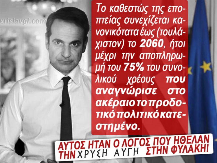 Mitsotakis_Mnhmonia