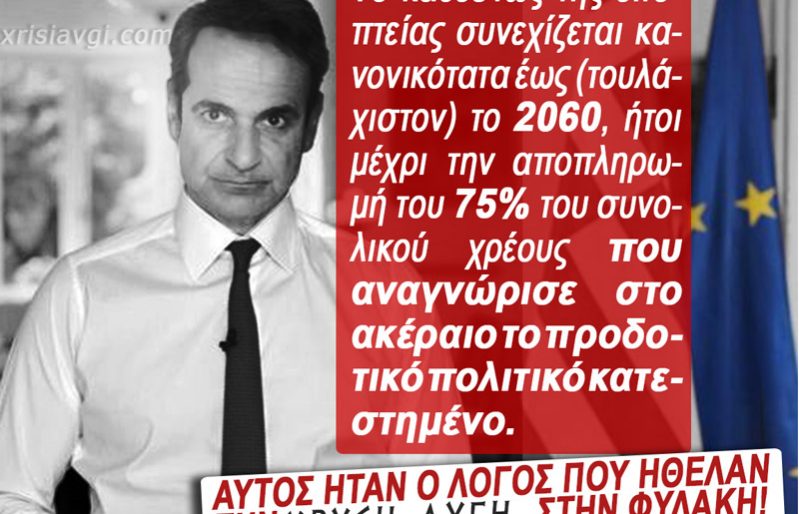 Mitsotakis_Mnhmonia
