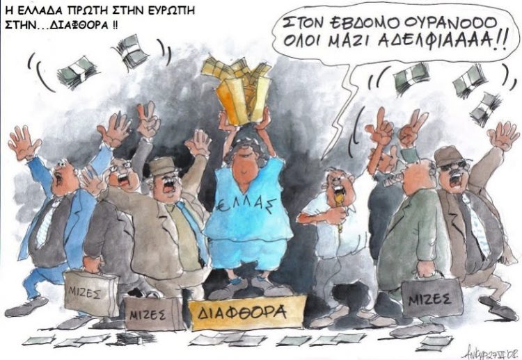 διαφθορά2
