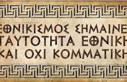 ΕΘΝΙΚΙΣΜΟΣ ΤΑΥΤΟΤΗΤΑ ΕΘΝΙΚΗ