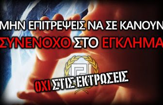 ΟΧΙ ΣΤΗΝ ΕΚΤΡΩΣΗ (2)