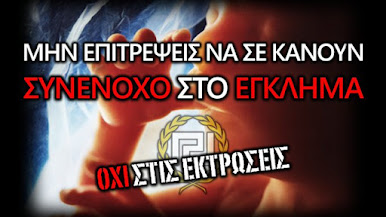 ΟΧΙ ΣΤΗΝ ΕΚΤΡΩΣΗ (2)