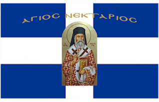 ΑΓΙΟΣ ΝΕΚΤΑΡΙΟΣ ΕΛΛΑΣ