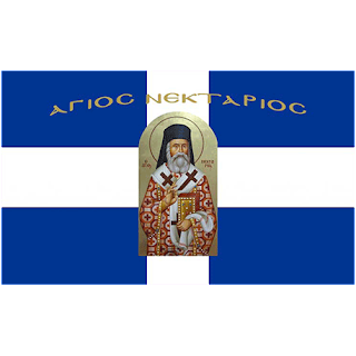 ΑΓΙΟΣ ΝΕΚΤΑΡΙΟΣ ΕΛΛΑΣ