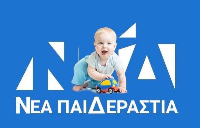 ΝΕΑΠΑΙΔΕΡΑΣΤΙΑ