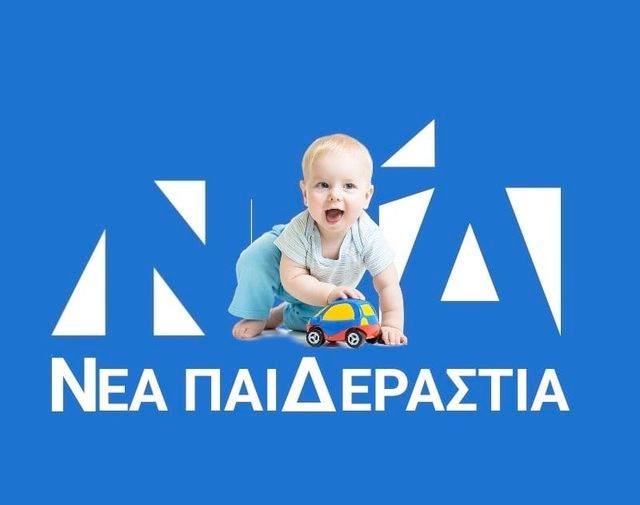ΝΕΑΠΑΙΔΕΡΑΣΤΙΑ