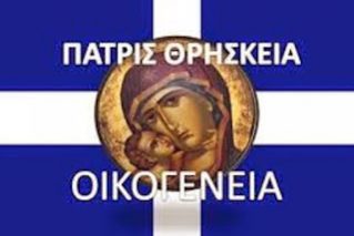 ΠΑΤΡΙΔΑ ΘΡΗΣΚΕΙΑ ΟΙΚΟΓΕΝΕΙΑ