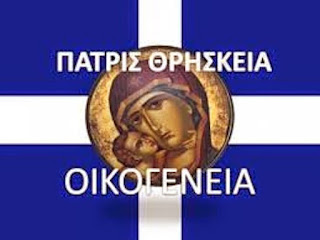 ΠΑΤΡΙΔΑ ΘΡΗΣΚΕΙΑ ΟΙΚΟΓΕΝΕΙΑ