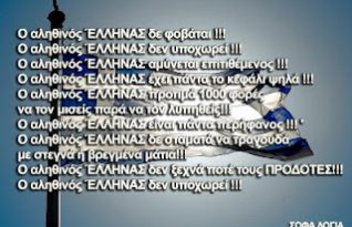 ΑΛΗΘΙΝΟΣ ΕΛΛΗΝ