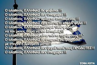 ΑΛΗΘΙΝΟΣ ΕΛΛΗΝ