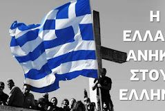 Η ΕΛΛΑΣ ΣΤΟΥΣ ΕΛΛΗΝΕΣ