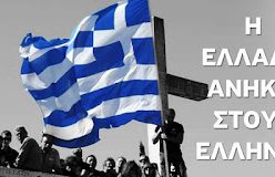 Η ΕΛΛΑΣ ΣΤΟΥΣ ΕΛΛΗΝΕΣ