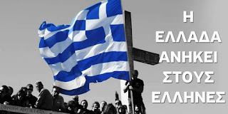 Η ΕΛΛΑΣ ΣΤΟΥΣ ΕΛΛΗΝΕΣ
