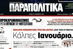ΠΑΡΑΠΟΛΙΤΙΚΑΤΣΙΠΡΟΚΑΡΑΜΑΝΛΙΣΜΟΣ