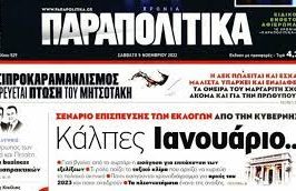 ΠΑΡΑΠΟΛΙΤΙΚΑΤΣΙΠΡΟΚΑΡΑΜΑΝΛΙΣΜΟΣ