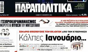 ΠΑΡΑΠΟΛΙΤΙΚΑΤΣΙΠΡΟΚΑΡΑΜΑΝΛΙΣΜΟΣ