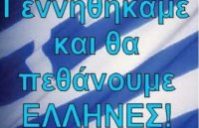 ΓΕΝΝΗΘΗΚΑΜΕ ΕΛΛΗΝΕΣ ΚΑΙ ΘΑ ΠΑΡΑΜΕΙΝΟΥΜΕ