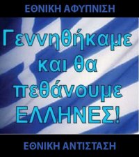 ΓΕΝΝΗΘΗΚΑΜΕ ΕΛΛΗΝΕΣ ΚΑΙ ΘΑ ΠΑΡΑΜΕΙΝΟΥΜΕ