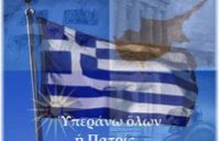 ΥΠΕΡ ΑΝΩ ΟΛΩΝ Η ΠΑΤΡΙΔΑ