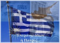 ΥΠΕΡ ΑΝΩ ΟΛΩΝ Η ΠΑΤΡΙΔΑ
