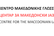 μακεδονικηγλωσσα