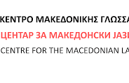 μακεδονικηγλωσσα