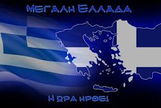 ΕΛΛΑΔΑ ΜΕΓΑΛΗ
