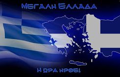 ΕΛΛΑΔΑ ΜΕΓΑΛΗ