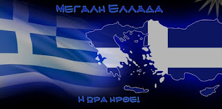 ΕΛΛΑΔΑ ΜΕΓΑΛΗ