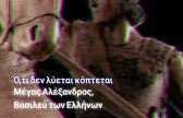 Ο,ΤΙ ΔΕΝ ΛΥΝΕΤΑΙ ΚΟΒΕΤΑΙ, ΜΕΓΑΣ ΑΛΕΞΑΝΔΡΟΣ