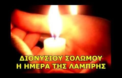λαμπρησολωμος