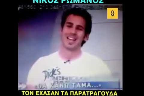παρατραγουδανικοςρωμανοσνδ