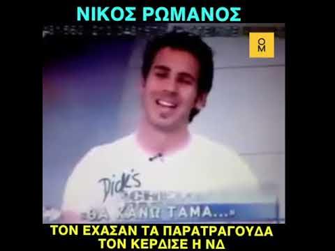 παρατραγουδανικοςρωμανοσνδ