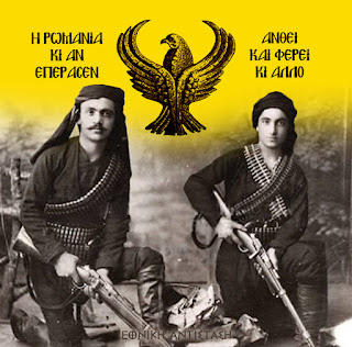 Η ΡΩΜΑΝΙΑ ΑΝΘΕΙ ΚΑΙ ΦΕΡΕΙ ΚΙ ΑΛΛΟ