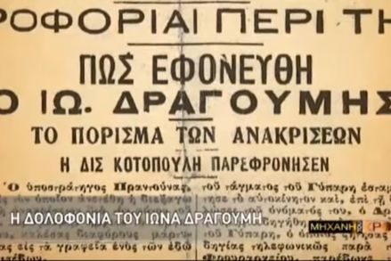 dolofonia-dragoumi-mixani