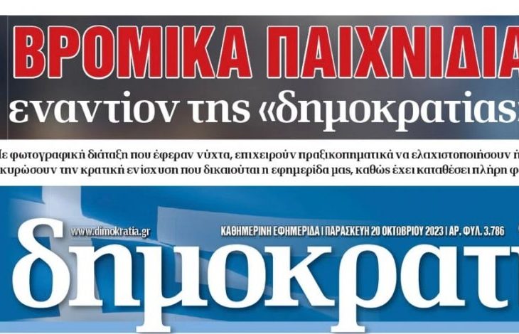 ΔΗΜΟΚΡΑΤΙΑΕΦΗΜΕΡΙΔΑ