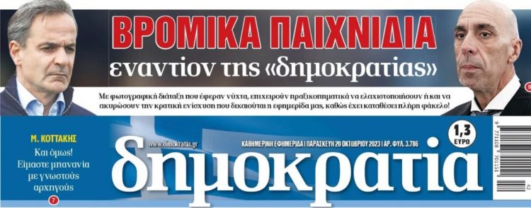 ΔΗΜΟΚΡΑΤΙΑΕΦΗΜΕΡΙΔΑ