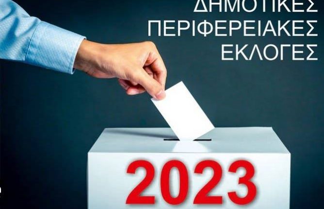 αυτοδιοικητικές-εκλογές