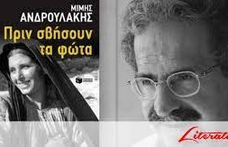 ΑΝΔΡΟΥΛΑΚΗΣΜΙΜΗΣ