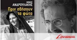 ΑΝΔΡΟΥΛΑΚΗΣΜΙΜΗΣ