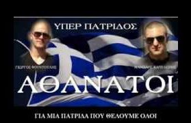 ΓΙΩΡΓΟΣ ΦΟΥΝΤΟΥΛΗΣ – ΜΑΝΩΛΗΣ ΚΑΠΕΛΩΝΗΣ ΥΠΕΡ ΠΙΣΤΕΩΣ ΚΑΙ ΠΑΤΡΙΔΟΣ