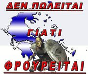 ΔΕΝ ΠΟΥΛΕΙΤΑΙ ΓΙΑΤΙ ΦΡΟΥΡΕΙΤΑΙ