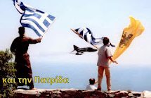 ΕΛΕΥΘΕΡΙΑ ΕΛΛΗΝΙΚΗ