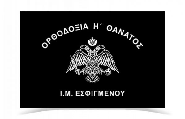 IM_Esfigmenou_Mavri-600×400-1