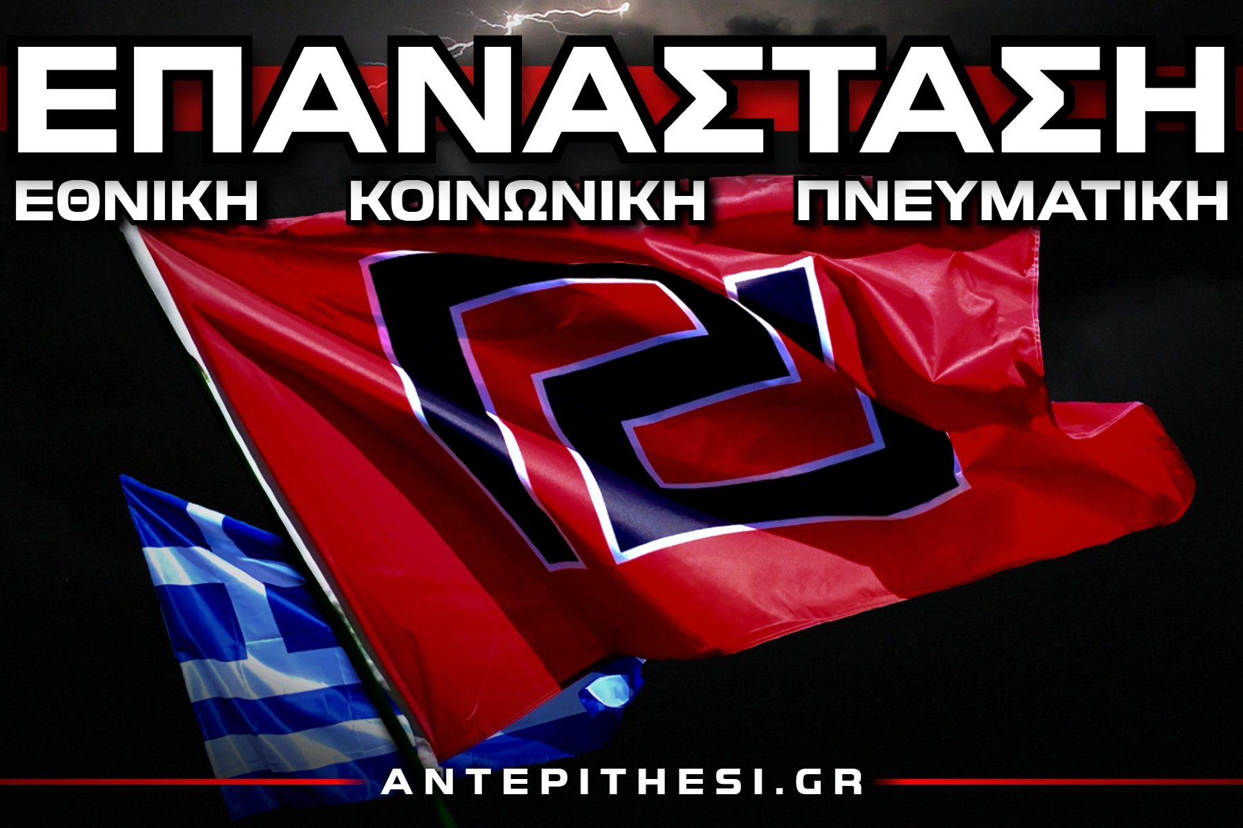 epanastasi