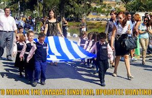 ΕΛΛΗΝΙΚΗ ΟΙΚΟΓΕΝΕΙΑ 3